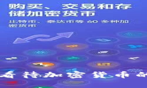 高盛如何看待加密货币的未来发展