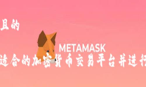 思考一个且的

如何找到适合的加密货币交易平台并进行高效交易