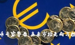 加密货币专家警告：未来