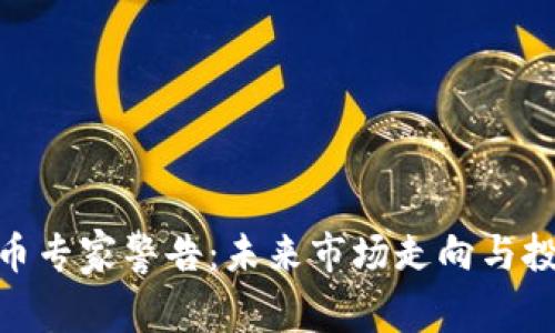 加密货币专家警告：未来市场走向与投资风险
