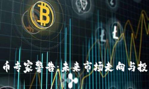 加密货币专家警告：未来市场走向与投资风险