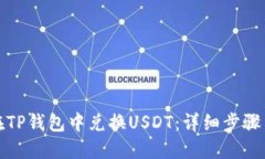 如何在TP钱包中兑换USDT：