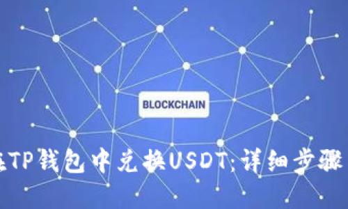 如何在TP钱包中兑换USDT：详细步骤与技巧