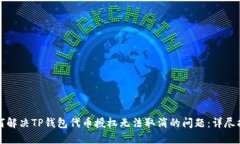 如何解决TP钱包代币授权无
