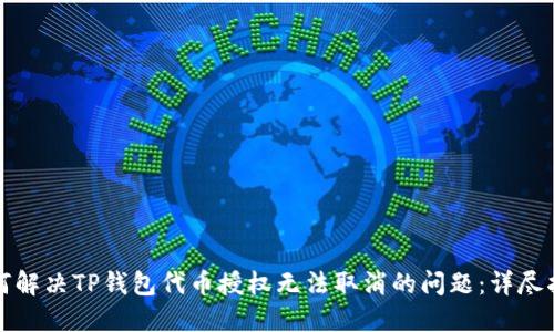 如何解决TP钱包代币授权无法取消的问题：详尽指南