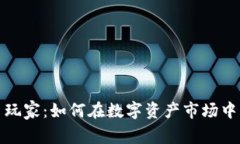 加密货币玩家：如何在数