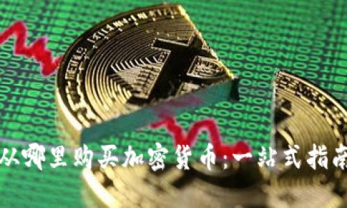 从哪里购买加密货币：一站式指南
