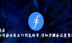 优质如何安全退出TP钱包账