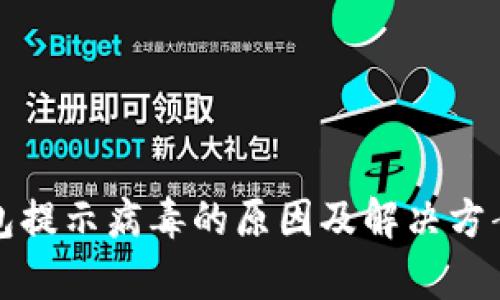 TP钱包提示病毒的原因及解决方案分析