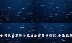 如何免费获取并观看加密