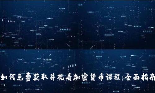如何免费获取并观看加密货币课程：全面指南