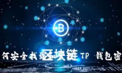 如何安全找到和管理 TP 钱