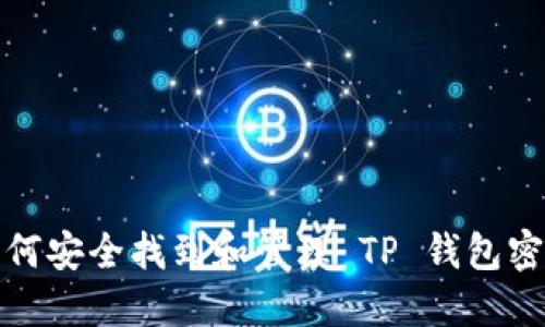 如何安全找到和管理 TP 钱包密钥