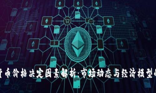 加密货币价格决定因素解析：市场动态与经济模型的交织