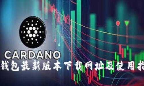 TP钱包最新版本下载网址及使用指南