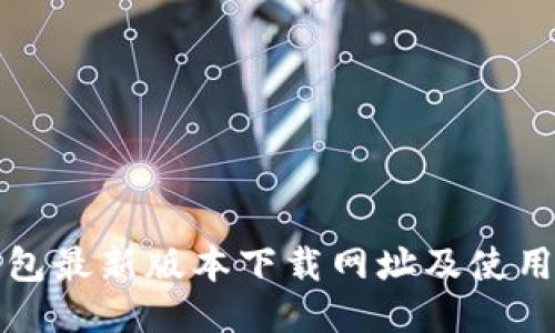 TP钱包最新版本下载网址及使用指南