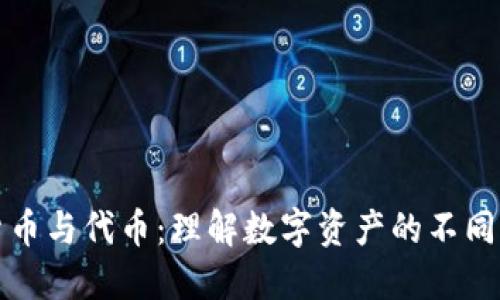 加密货币与代币：理解数字资产的不同与应用