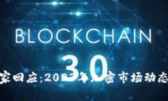 加密货币专家回应：2023年