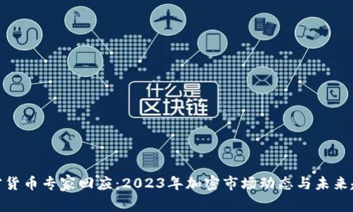 加密货币专家回应：2023年加密市场动态与未来趋势