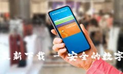 思考的TP钱包安卓版最新下