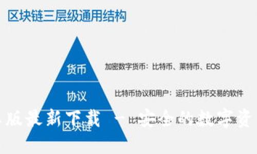 思考的
TP钱包安卓版最新下载 - 安全的数字资产管理工具