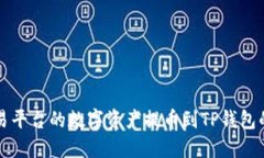 如何将交易平台的数字资