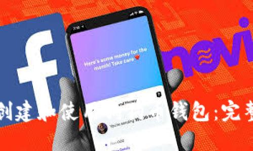 如何创建和使用狗狗币钱包：完整指南