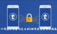 TP钱包忘记密码怎么办？助