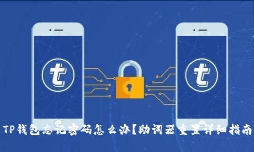 TP钱包忘记密码怎么办？助词器重置详细指南