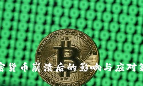加密货币崩溃后的影响与应对策略