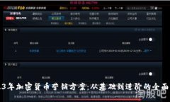 2023年加密货币营销方案：