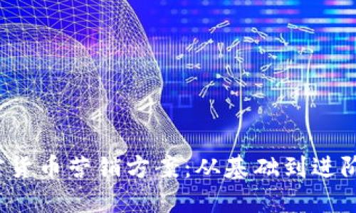 2023年加密货币营销方案：从基础到进阶的全面指南