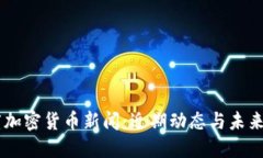 印度加密货币新闻：近期