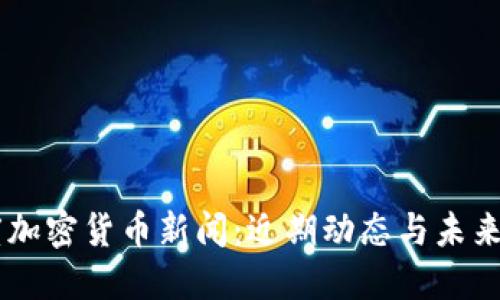 印度加密货币新闻：近期动态与未来展望
