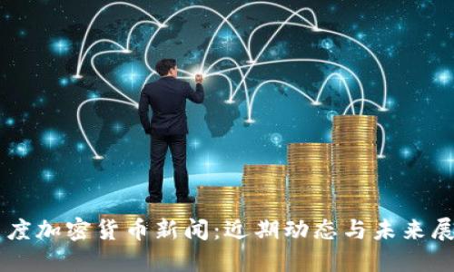 印度加密货币新闻：近期动态与未来展望