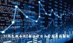 TP钱包提币慢？解决方法与