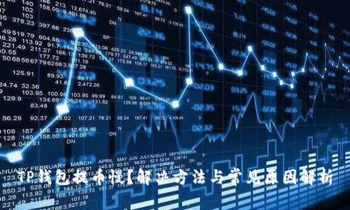 TP钱包提币慢？解决方法与常见原因解析