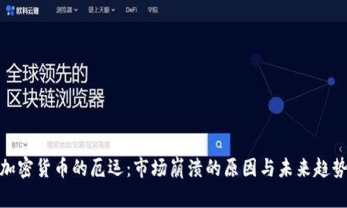 加密货币的厄运：市场崩溃的原因与未来趋势
