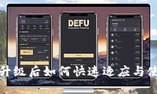 TP钱包升级后如何快速适应与使用技巧