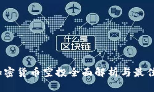 2023年加密货币空投全面解析与最佳获取策略