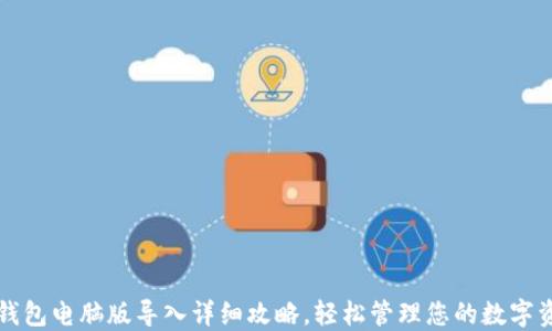 
TP钱包电脑版导入详细攻略，轻松管理您的数字资产