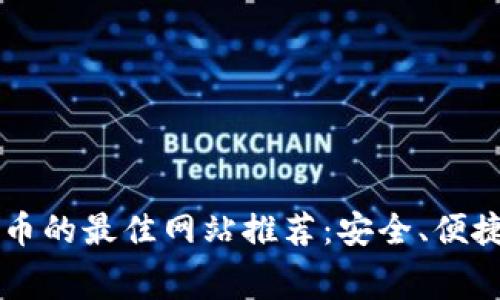 购买加密货币的最佳网站推荐：安全、便捷与低手续费