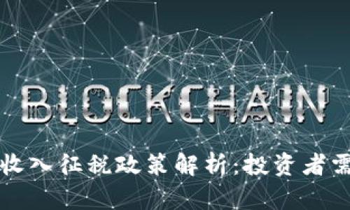 韩国加密货币收入征税政策解析：投资者需知的税务信息