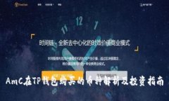AmC在TP钱包购买的币种解析