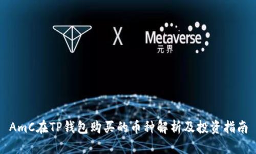 AmC在TP钱包购买的币种解析及投资指南