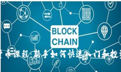 加密货币课程：新手如何快速入门和投资成功