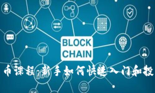 加密货币课程：新手如何快速入门和投资成功