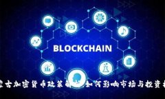 内蒙古加密货币政策解析