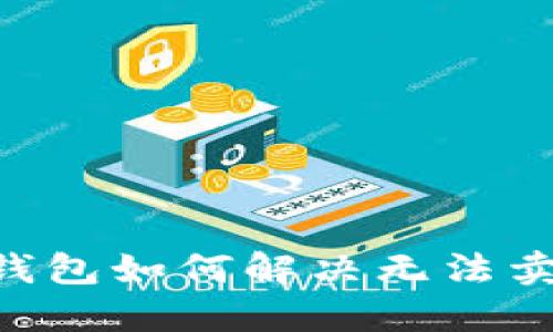 ziaotiTP钱包如何解决无法卖币的问题