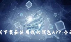 : 如何下载和使用我的钱包